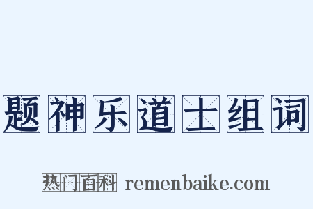 题神乐道士组词是什么意思的图片